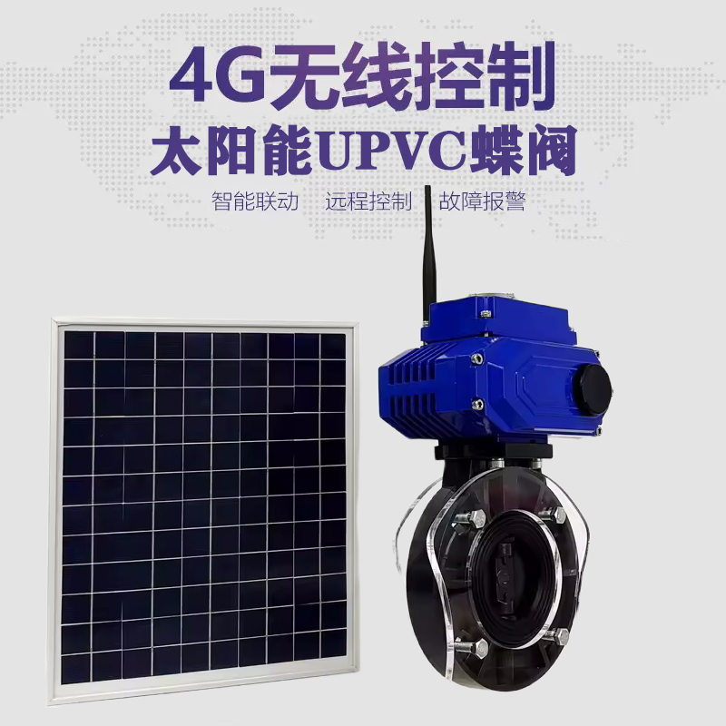 高港皓久 无线太阳能远程控制蝶阀 光伏板发电 精准控制 开关迅速 农田灌溉